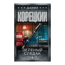 Зелёный следак