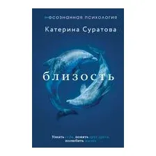 Близость. Узнать себя, понять друг друга, полюбить жизнь
