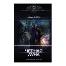 Чёрная луна