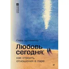 Книга Питер Любовь сегодня: как строить отношения в паре (Хеллингер Софи 9785446143559)