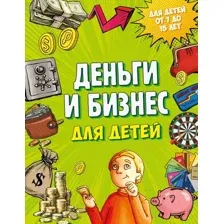 Энциклопедия Эксмо Деньги и бизнес для детей (Васин Д.)