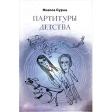 Партитуры детства