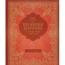 Художественная книга Эксмо Племянник чародея (Льюис К.С.)
