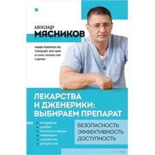 Лекарства и дженерики: выбираем препарат