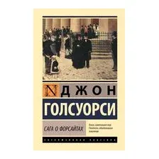 Сага о Форсайтах