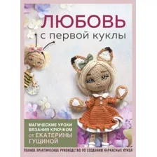 Нехудожественная книга Эксмо Любовь с первой куклы / 9785041907297 (Гущина Е.)