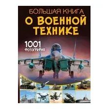 Большая книга о военной технике. 1001 фотография