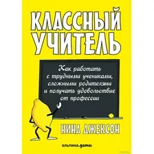 Книга издательства Альпина Диджитал. Классный учитель. Как работать с трудными учениками (Джексон Н.)