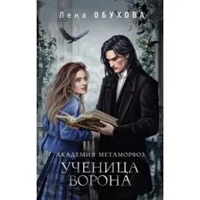 Художественная книга Эксмо Академия Метаморфоз. Ученица Ворона твердая обложка (Обухова Елена)