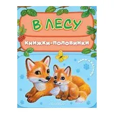 В лесу. Мамы и малыши