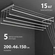 Сушилка для белья Sundays Home Потолочная 5 прутьев 200см (алюминий/белый)