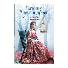 Проклятие стеклянного сада