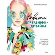 Книга издательства МИФ. Акварель для Fashion-дизайна (Ло Яконо Франческо)