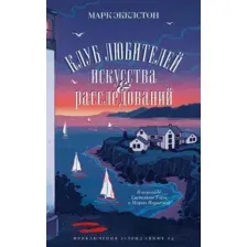 Художественная книга Дом историй Клуб любителей искусства и расследований (9785005804235 Экклстон М.)