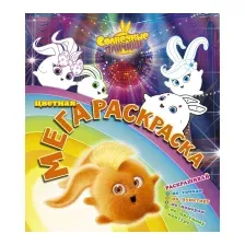 Раскраска АСТ Солнечные зайчики. Цветная мегараскраска (бирюзовый)