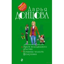 Закон молодильного яблочка. Вставная челюсть Щелкунчика
