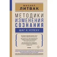  АСТ. Методики изменения сознания: шаг к успеху (Литвак Михаил Ефимович)