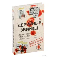 Серийные убийцы. Мотивы и страхи самых известных садистов