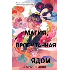 Художественная книга Эксмо Книга чая. Магия, пропитанная ядом (Линн Д.)