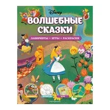 Disney. Волшебные сказки. Лабиринты, игры, раскраски