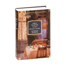 Вечер у Клэр. Ночные дороги