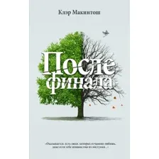 Книга издательства АСТ. После финала