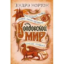 Хрустальный грифон