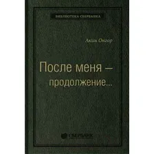 Нехудожественная книга Альпина После меня – продолжение... (Онгор А.)
