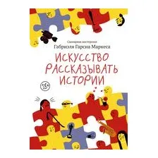 Искусство рассказывать истории