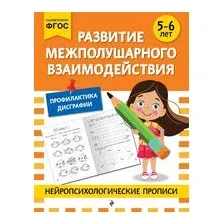 Развитие межполушарного взаимодействия: для детей 5-6 лет
