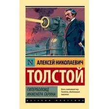 Гиперболоид инженера Гарина