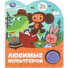 Музыкальная книга Умка Любимые мультгерои. Союзмультфильм / 9785506098713