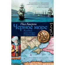 Книга АСТ Черное море (Ашерсон Н.)
