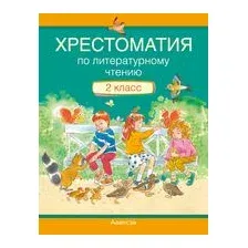 Книга Аверсэв Литературное чтение. 2 класс. Хрестоматия. Внеклассное чтение (Кузнецова Л.Ф.)