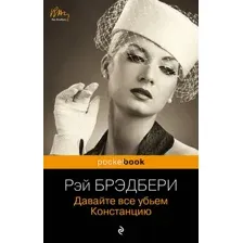 Давайте все убьем Констанцию
