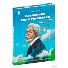 Вселенная Хаяо Миядзаки. Картины великого аниматора в деталях