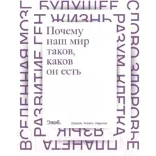 Книга АСТ Почему наш мир таков, каков он есть. Природа. Человек