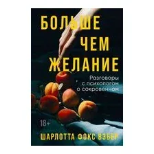Больше чем желание. Разговоры с психологом о сокровенном