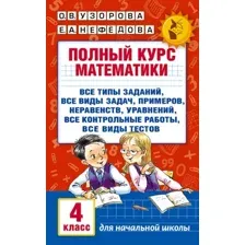 Учебное пособие АСТ Полный курс математики. 4 класс, мягкая обложка (Узорова Ольга)
