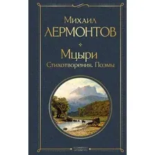 Мцыри. Стихотворения. Поэмы