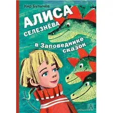 Книга издательства АСТ. Алиса Селезнева в Заповеднике сказок (Булычев Кир)