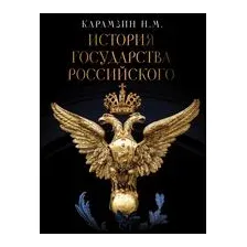 История Государства Российского
