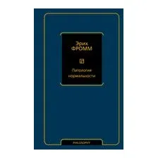 Патология нормальности
