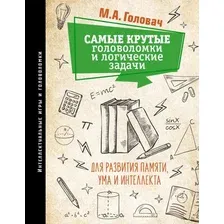 Книга издательства АСТ. Самые крутые головоломки и логические задачи для развития (Головач М.)