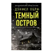 Тёмный остров