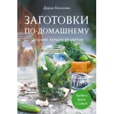 Книга ХлебСоль Заготовки по-домашнему, мягкая обложка (Близнюк Дарья)