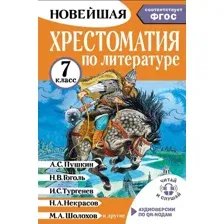 Книга издательства АСТ. Хрестоматия по литературе. 7 класс, твердая обложка (Бастрыгина Марина)