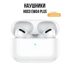 Наушники Hoco EW04 Plus