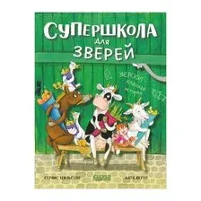 Супершкола для зверей