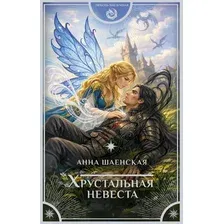 Художественная книга АСТ Хрустальная невеста (Шаенская А. 9785171574482)